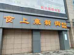 门面-食上东新街美食街区(民乐新都会店)