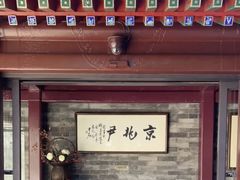 -京兆尹(雍和宫店)