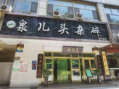门面-泉儿头杂碎·清真(城东总店)