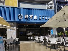 门面-野萃山·潮汕厚果汁(十亩地店)