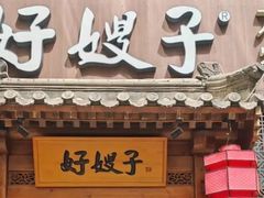 -好嫂子酱猪手•农家菜(华远坊店)