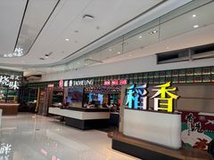 -稻香饭店(IFS国金中心店)