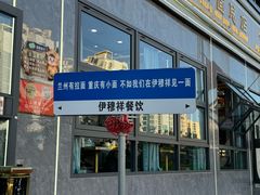 -伊穆祥牛肉面总店·清真