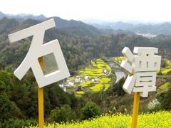-石潭村