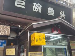 -南京金牛湖巨碗鱼头