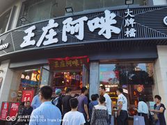 门面-王庄阿咪海鲜大排档(象园店)