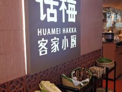 -话梅·客家小厨(东门店)