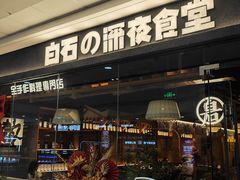 -白石的深夜食堂(万达店)