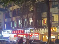 -老北京涮羊肉(航东路店)