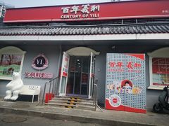 -百年义利(幸福大街店)