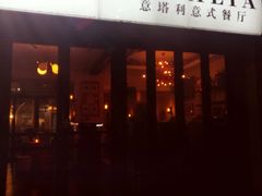 -EATALIA意塔利意式餐厅(鼓楼店)