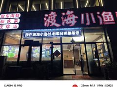 -渡海小渔村.老辈日照菜