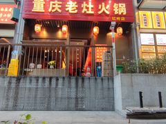 -重庆老灶火锅(红岭店)