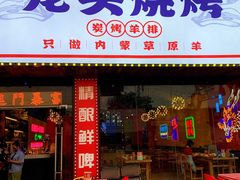 -龙头烤羊排•烤全羊•精酿扎啤(厦滘店)