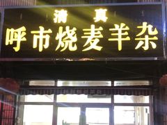 门面-呼市烧麦羊杂(幸福路店)