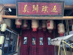 -袁山山重庆火锅(丈八北路店)