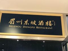 门面-眉州东坡(上海中心店)