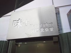 -味+新京宴·烤鸭·北京菜(创意谷店)