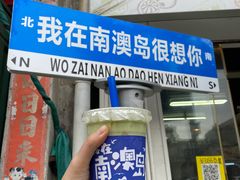 -南澳岛打卡果汁冰公司
