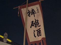 -摔碗酒(永兴坊店)