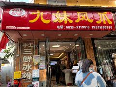 -嘉州九妹凤爪(乐山总店)