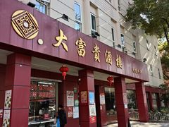 -大富贵(临沂店)