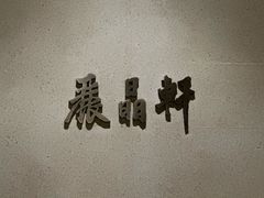 -丽晶轩中餐厅(重庆丽晶酒店)