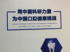-中科领军口腔