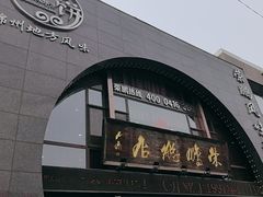 -荣鹏风味烀饼总店