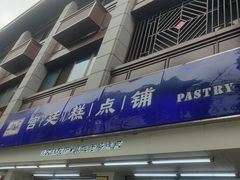 -宫廷糕点铺(人民中路店)