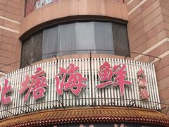 -北塘海鲜·天津菜(大光明桥旗舰店)