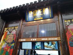 门面-品腐记·豆腐王朝(老门东总店)