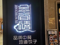 -金春禧(世茂国际广场店)