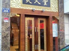 -灸春堂·专业艾灸·连锁品牌(丰潭路店)