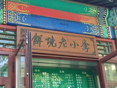 -李小老烧饼(常营民族家园店)