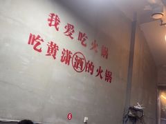 -黄潇洒老火锅(九眼桥宏济巷店)