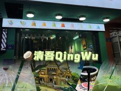 -泰茶清吾·老挝冰咖啡·绵绵冰(泉州首店)