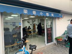 门面-荣巷小馄饨(荣巷店)