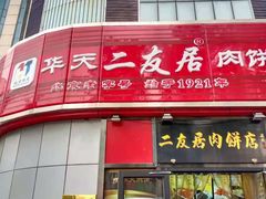 门面-华天二友居肉饼(新街口店)