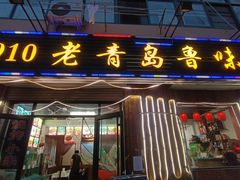 门面-1910老鲁味海鲜·戳子肉·青岛菜(金沙滩店)