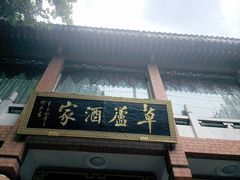 -草庐酒家