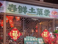 -农耕记·湖南土菜(halo广场店)