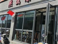 门面-熙盛源(永乐路店)