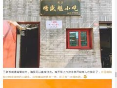 -增盛魁小吃店