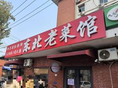 -东北老菜馆