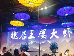 大堂-槐店王婆大虾(开发区店)