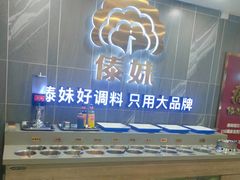 自助调料区-傣妹火锅(狮子桥店)