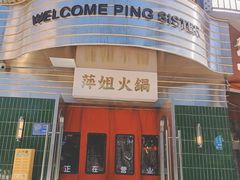 -萍姐火锅·公路夜市(武汉首店)