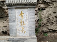-北京上方山国家森林公园