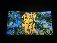 -万象影城(杭州万象城IMAX激光店)